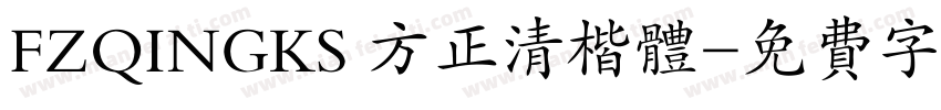 FZQINGKS 方正清楷体字体转换